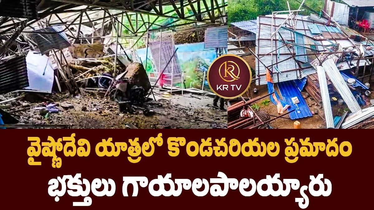 వైష్ణోదేవి యాత్రలో కొండచరియల ప్రమాదం – భక్తులు గాయాలపాలయ్యారు